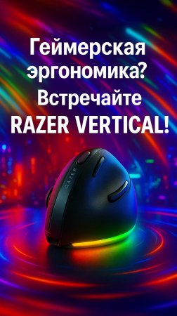 Вертикальная мышь от Razer? Да, наконец-то