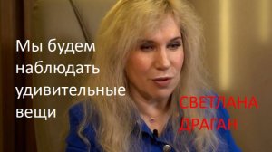 С. Драган: "Май обещает новые условия, а удивительные вещи человечество сможет наблюдать в сентябре"