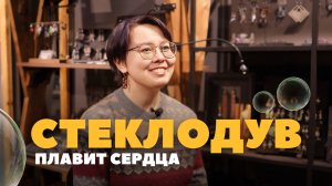 Была инженером, ушла в декрет… и стала стеклодувом!