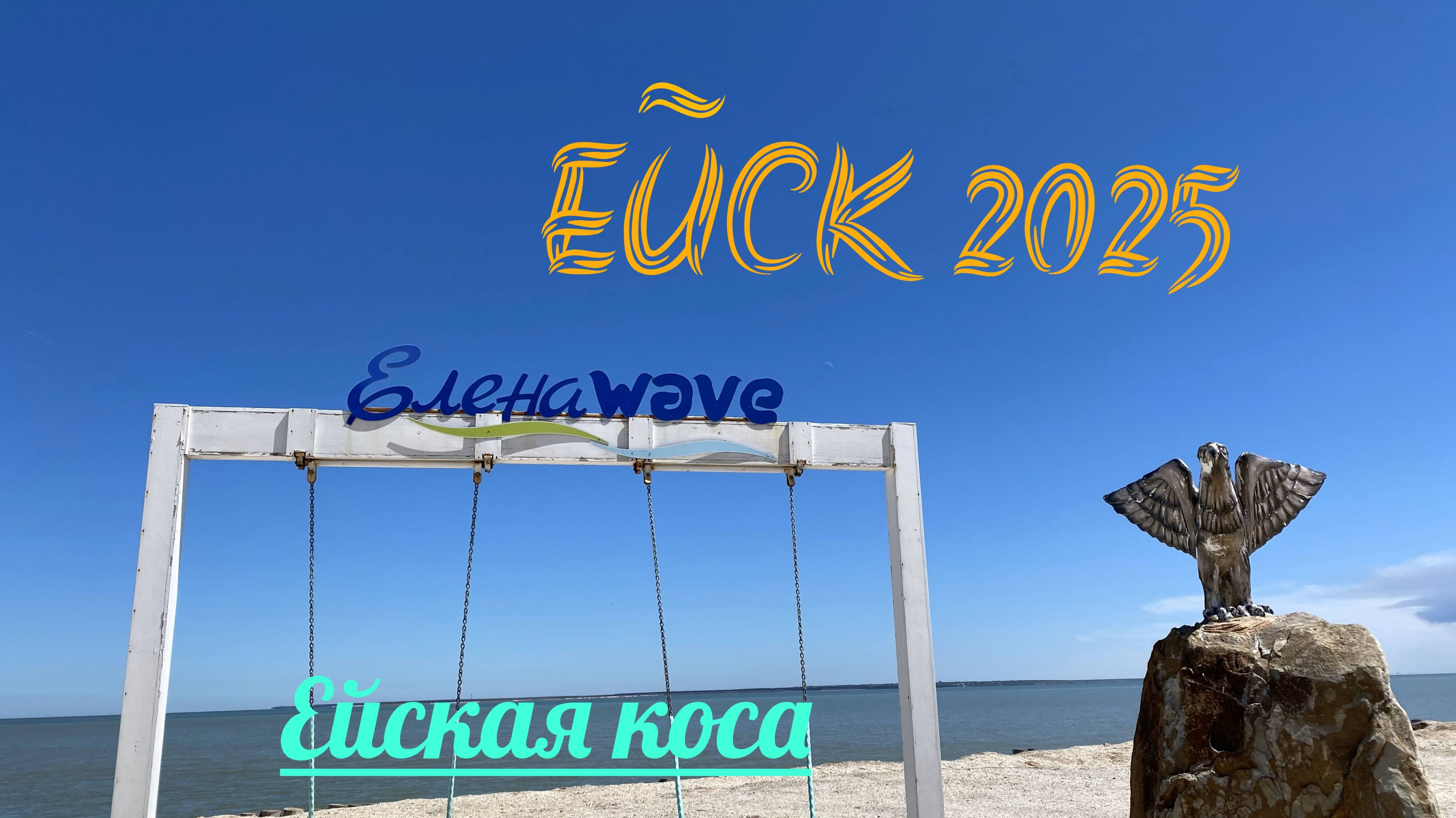 Ейск 2025. Ейская коса. 3 мая