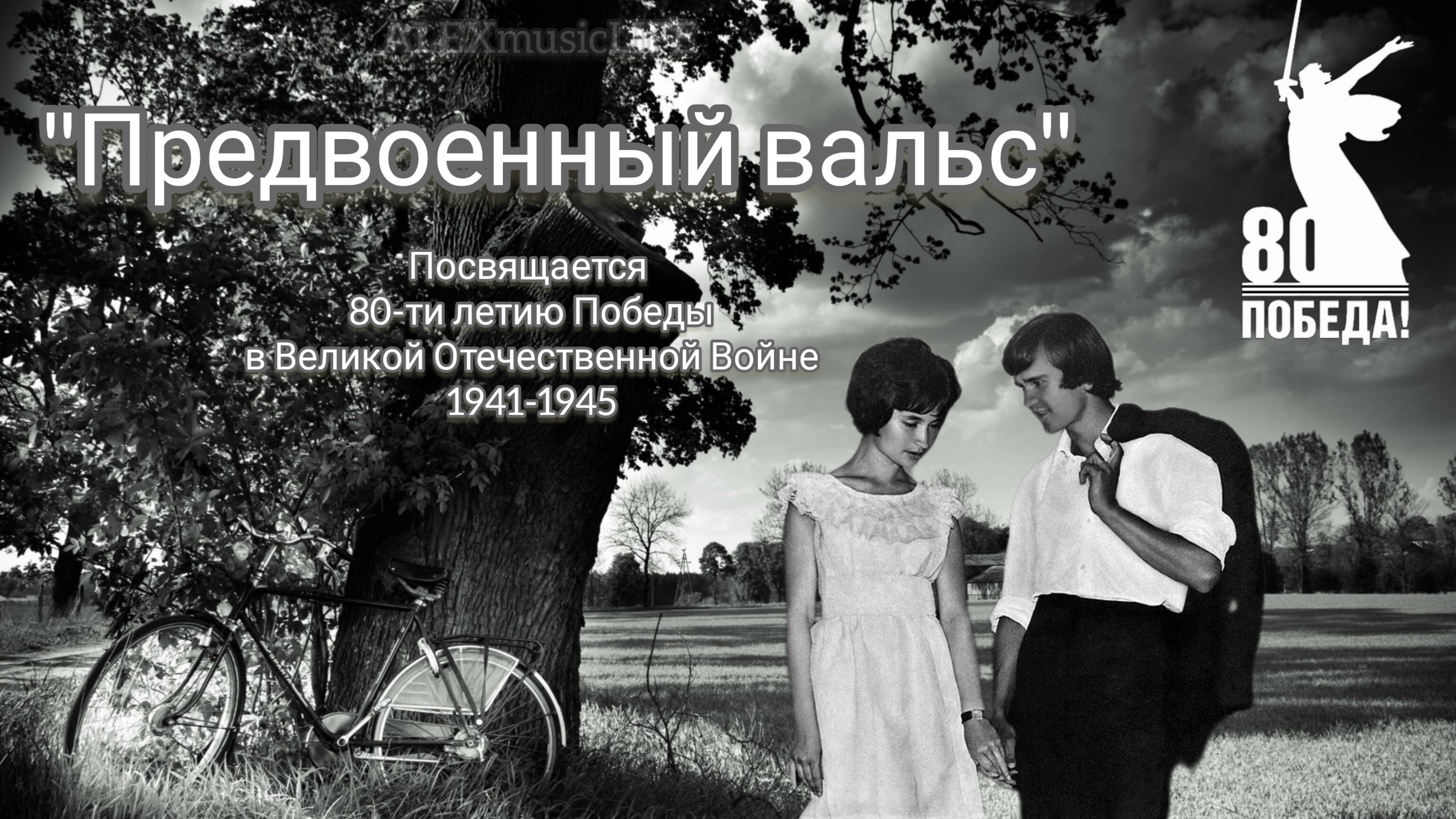 "Предвоенный вальс" посвящается 80-ти летию Победы советского народа в ВОВ1941-1945;премьера 2025