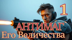 Антимаг Его Величества 1. Главы 1 - 10
