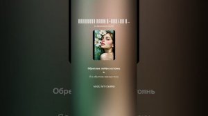 Черёмухи цвет(ж+русский стиль).На слова Ольги Варламовой 71 от 02.05.2025 г.