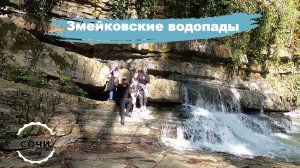 Сочи 2025 /Змейковские водопады /Парк Фрунзе /Шум моря