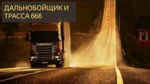 Дальнобойщики и трасса 666 в США (Мистическая история)