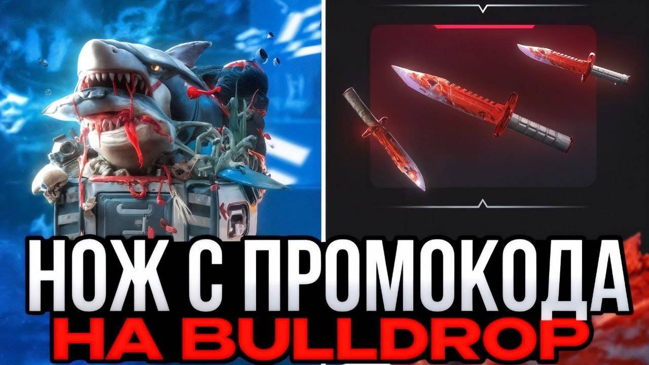 ПОДНЯЛ 150.000 НА BULLDROP! КАК ПОДНЯТЬСЯ С НУЛЯ НА БУЛЛДРОП! РАБОЧИЕ ПРОМОКОДЫ НА КЕЙСЫ БУЛЛ ДРОП