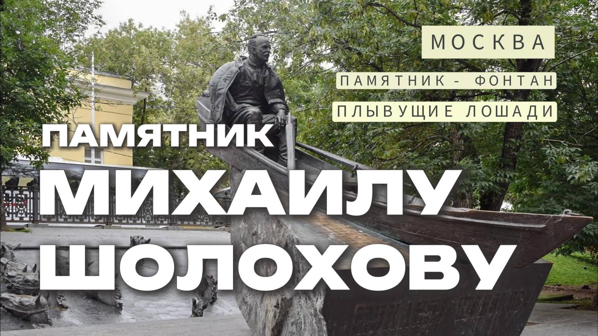 Фонтан плывущие лошади и памятник М. Шолохову в Москве