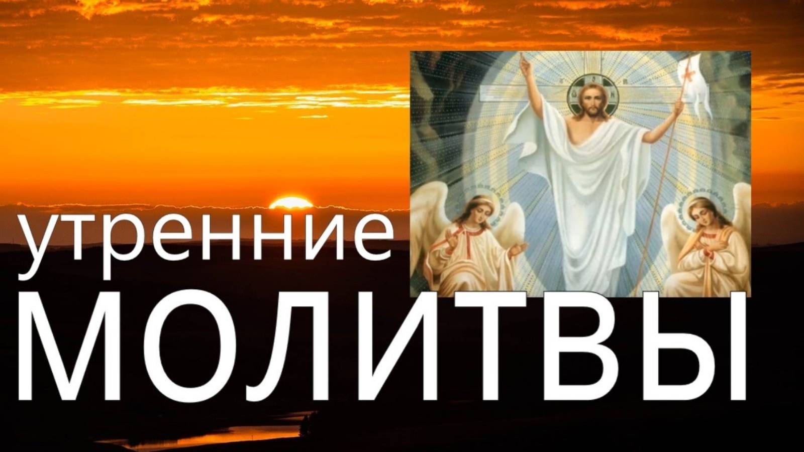 Утренние молитвы Оптина Пустынь Молись о том, кого любишь! Начни день с молитвы
