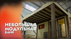ЗАЧЕМ ПЕРЕПЛАЧИВАТЬ? ОНЕГА – САМАЯ ВЫГОДНАЯ МОДУЛЬНАЯ БАНЯ ПОД КЛЮЧ! 🔥