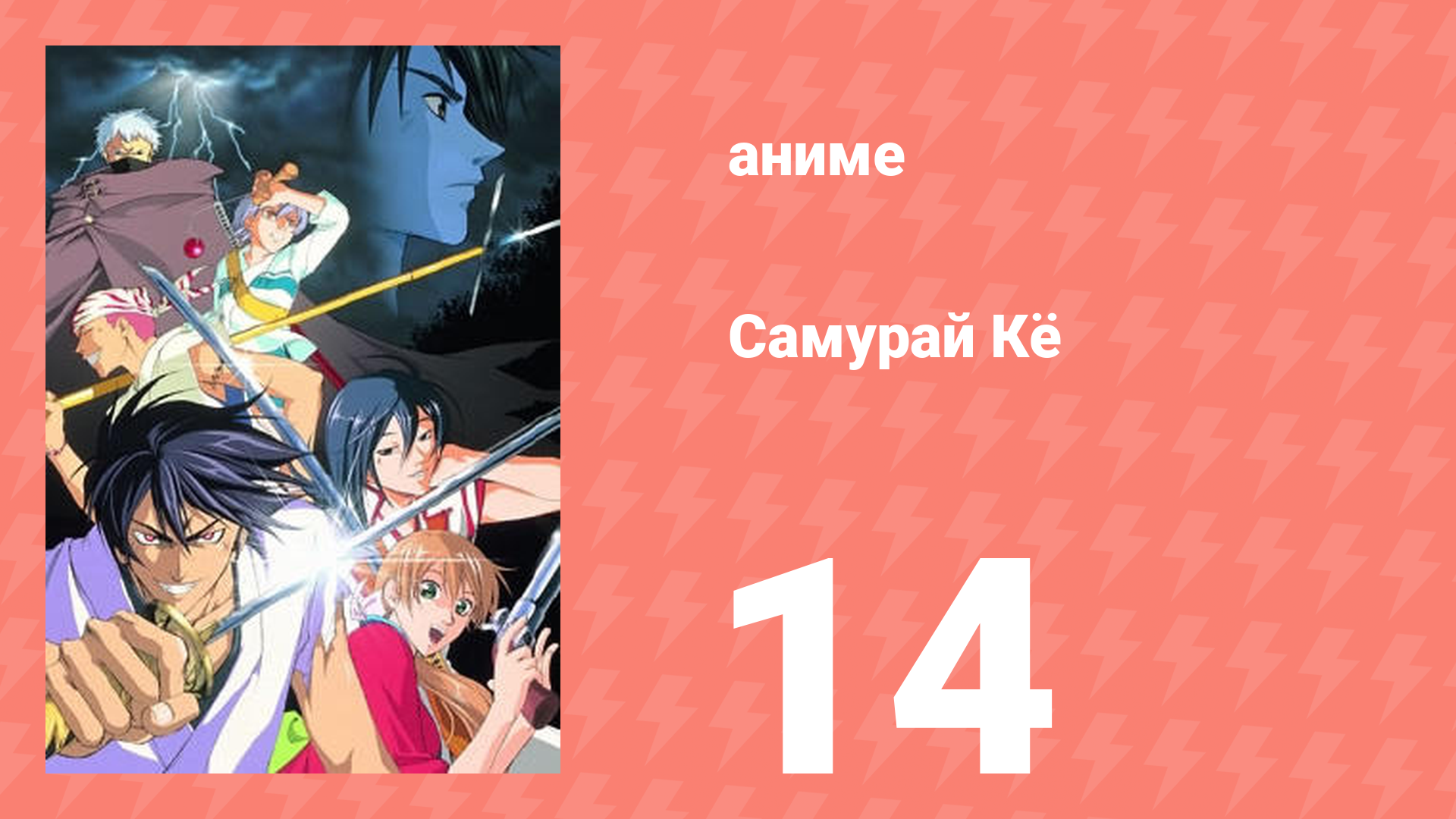 Самурай Кё 14 серия (аниме-сериал, 2002)