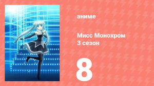Мисс Монохром 3 сезон 8 серия (аниме-сериал, 2015)