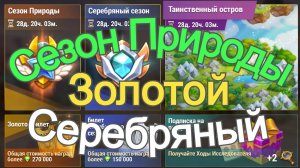 Хроники Хаоса Сезон Природы Золотой и Серебряный