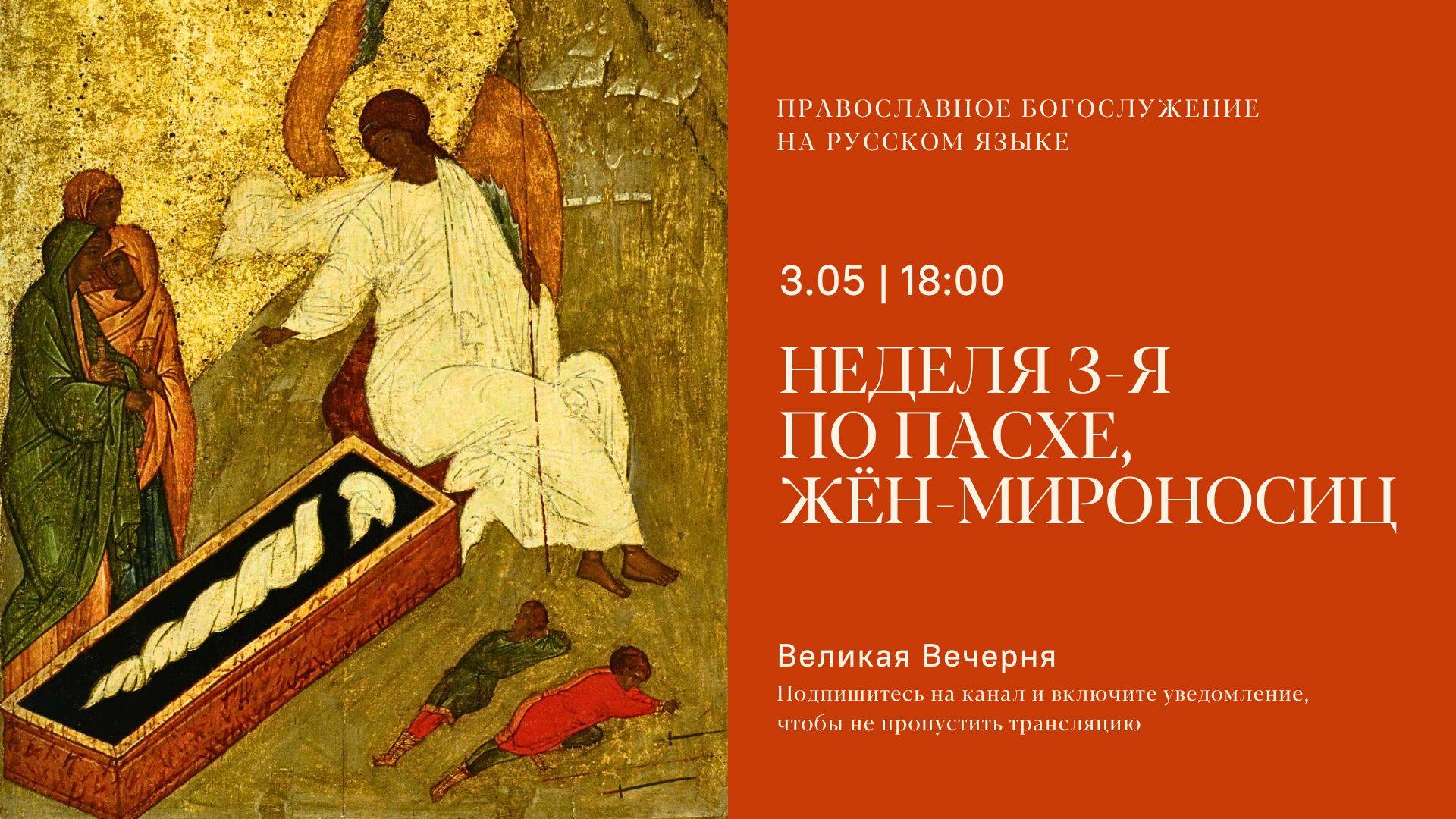 Великая Вечерня на русском языке. Неделя 3-я по Пасхе, Жён-мироносиц. 3 мая 2025