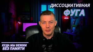 Диссоциативная фуга  Куда мы бежим без памяти тревога #тревожность #психология #психика #па
