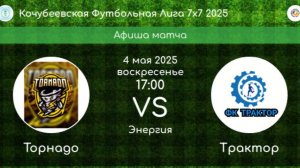 ФУТБОЛ. ТОРНАДО Кочубеевское - ТРАКТОР Казьминское