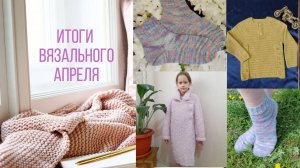 ✨четыре готовые работы апреля 🙂 Что планирую вязать в мае 👀  #вязание #вязовлог