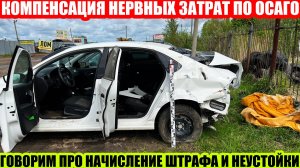 ОСАГО: ОТ КАКОЙ СУММЫ РАССЧИТЫВАЕТСЯ ШТРАФ И НЕУСТОЙКА?