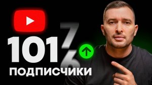 Как набрать первую 1000 подписчиков на YouTube с нуля в 2025?