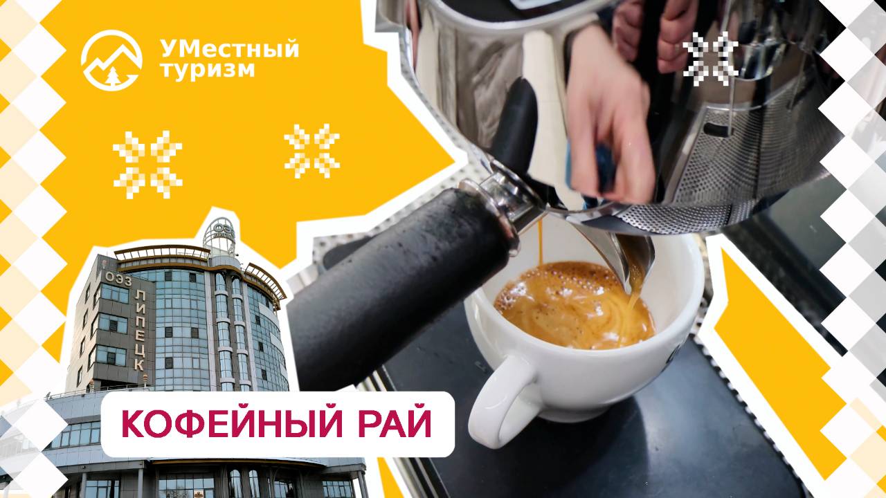 Экскурсия на завод по обжарке кофе в Липецке