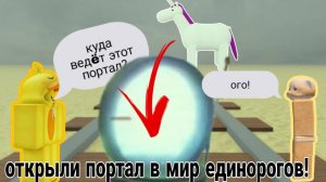 КАК ОТКРЫТЬ ПОРТАЛ В МИР ЕДИНОРОГОВ ? | ПОПАЛИ В МИР ЕДИНОРОГОВ В МЁРТВЫХ РЕЛЬСАХ! | Roblox