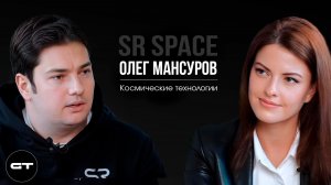 Олег Мансуров SR SPACE о создании космической компании в России