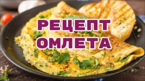 ОМЛЕТ с овощами на сковороде! ВСЕГДА ПЫШНЫЙ ОМЛЕТ! Вкусный и полезный завтрак для ВСЕЙ СЕМЬИ!