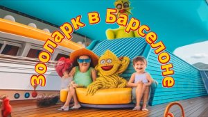 Зоопарк в городе Барселона