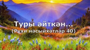 Туры әйткән... 40-нче тапшыру.