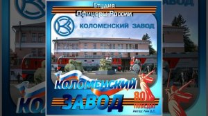 Студия "Офицеры России"  - Коломенский завод (автор Лик Д.С.)