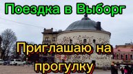 Приглашаю на прогулку по Выборгу.
3 мая 2005.