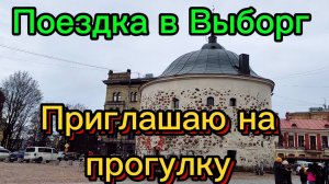 Приглашаю на прогулку по Выборгу. 
3 мая 2005.