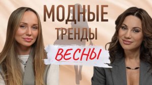 Модные тренды весны