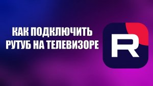 КАК ПОДКЛЮЧИТЬ РУТУБ НА ТЕЛЕВИЗОРЕ