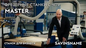 Фрезерный станок с ЧПУ MASTER 3015 SERVO PRO. Savinsname. ЧПУ по дереву.