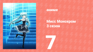 Мисс Монохром 3 сезон 7 серия (аниме-сериал, 2015)
