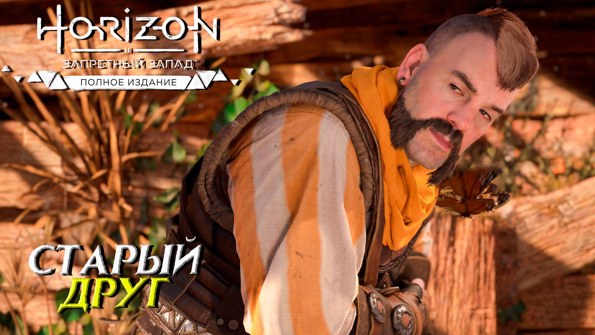 СТАРЫЙ ДРУГ ➤ Horizon Forbidden West #3