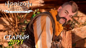 СТАРЫЙ ДРУГ ➤ Horizon Forbidden West #3