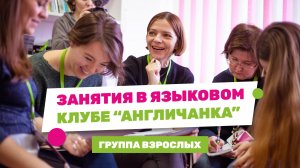 Английский в АНГЛИЧАНКЕ. Группа взрослых