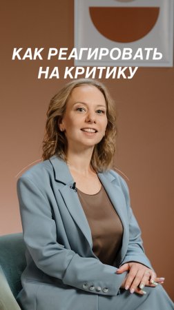Как реагировать на критику?