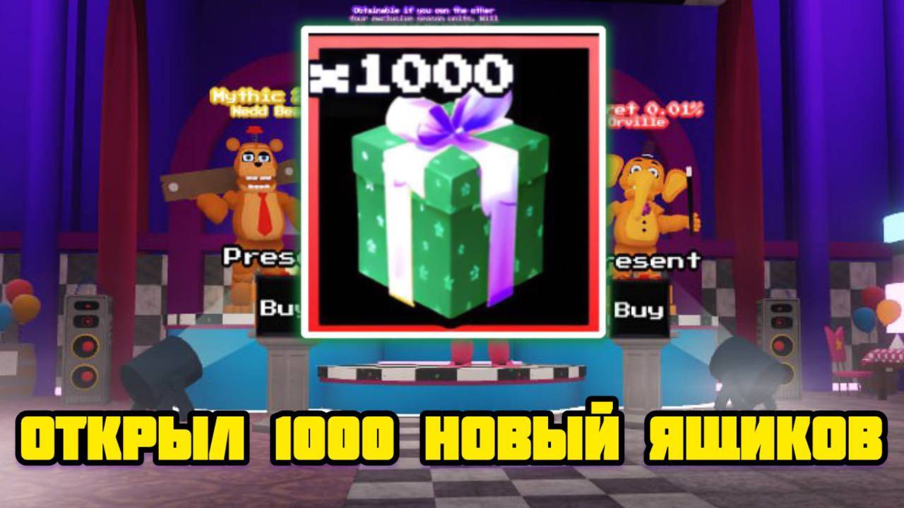 ОТКРЫЛ 1000 НОВЫЙХ ЯЩИКОВ В FNAF TOWER DEFENSE