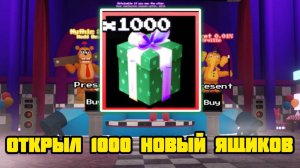 ОТКРЫЛ 1000 НОВЫЙХ ЯЩИКОВ В FNAF TOWER DEFENSE