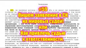 #59 Пишем заявление в СК на мировых судей! или Как привлечь судью к ответственности.