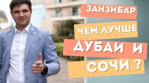 чем Занзибар лучше Дубаи и Сочи