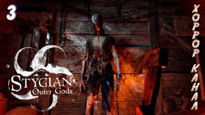 Зачистка деревни • Stygian - Outer Gods прохождение #3 #хоррорканал