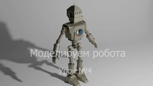 Урок №4 по моделированию в программе Блендер 3Д. Робот