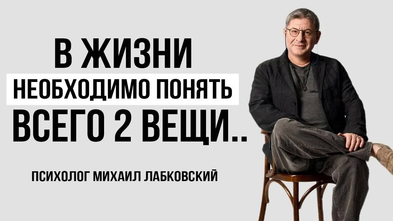 ЗАПОМНИ ЭТУ ХИТРОСТЬ! и ЖИТЬ СТАНЕТ ГОРАЗДО ПРОЩЕ ... Михаил Лабковский