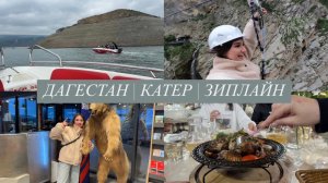 ДАГЕСТАН | ДЕНЬ 3 | КАТЕР | ЗИПЛАЙН | ГЛАВРЫБА