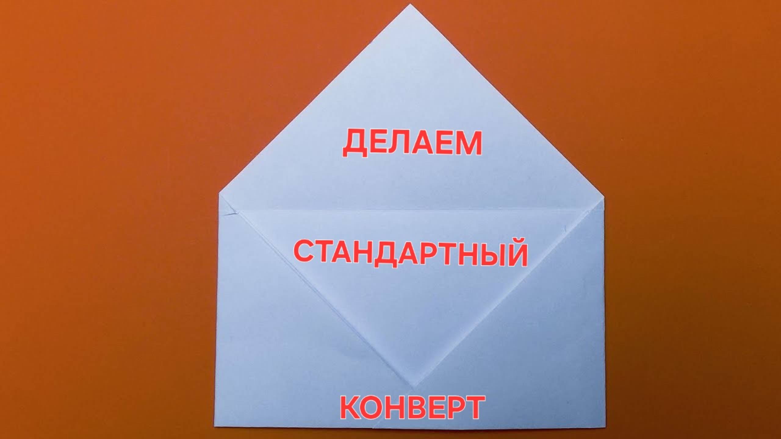 Конверт из бумаги
