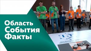Область. События. Факты 30.04.2025г.