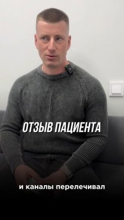 Отзыв пациента SED CLINIC